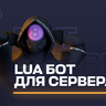 Lua Bot ВКонтакте