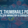 [SVG] Size Thumbnails Post