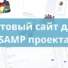 Готовый сайт для SAMP проекта