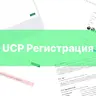 UCP Регистрация