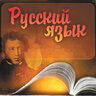 Русский язык для Tickets